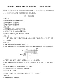 高考物理【一轮复习】讲义练习第三章　第16课时　实验四：探究加速度与物体受力、物体质量的关系