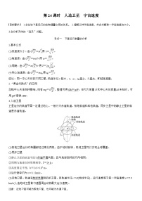 高考物理【一轮复习】讲义练习第五章 第24课时 人造卫星 宇宙速度