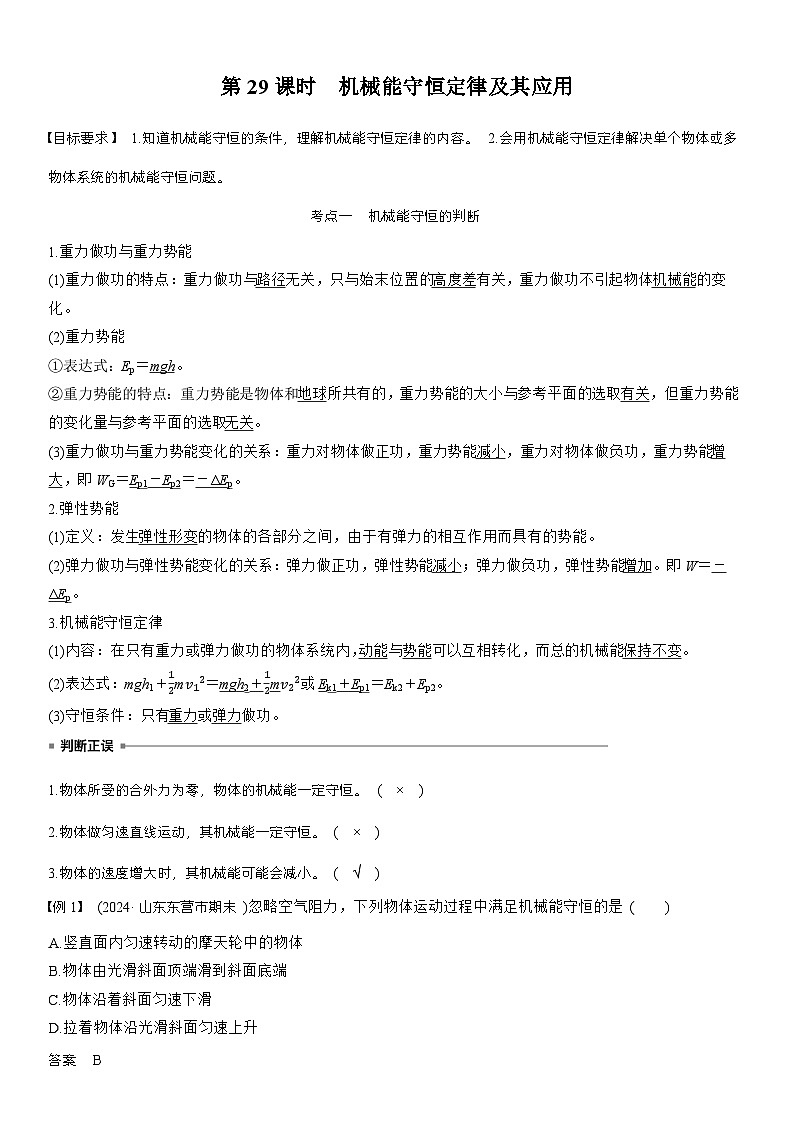 高考物理【一轮复习】讲义练习第六章 第29课时 机械能守恒定律及其应用第1页