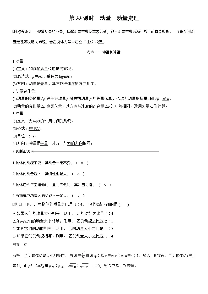 高考物理【一轮复习】讲义练习第七章 第33课时 动量 动量定理第2页