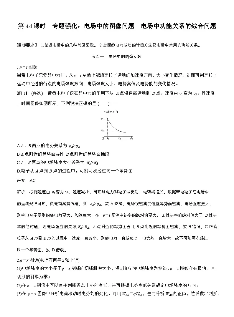 高考物理【一轮复习】讲义练习第九章 第44课时 专题强化:电场中的图像问题 电场中功能关系的综合问题第1页