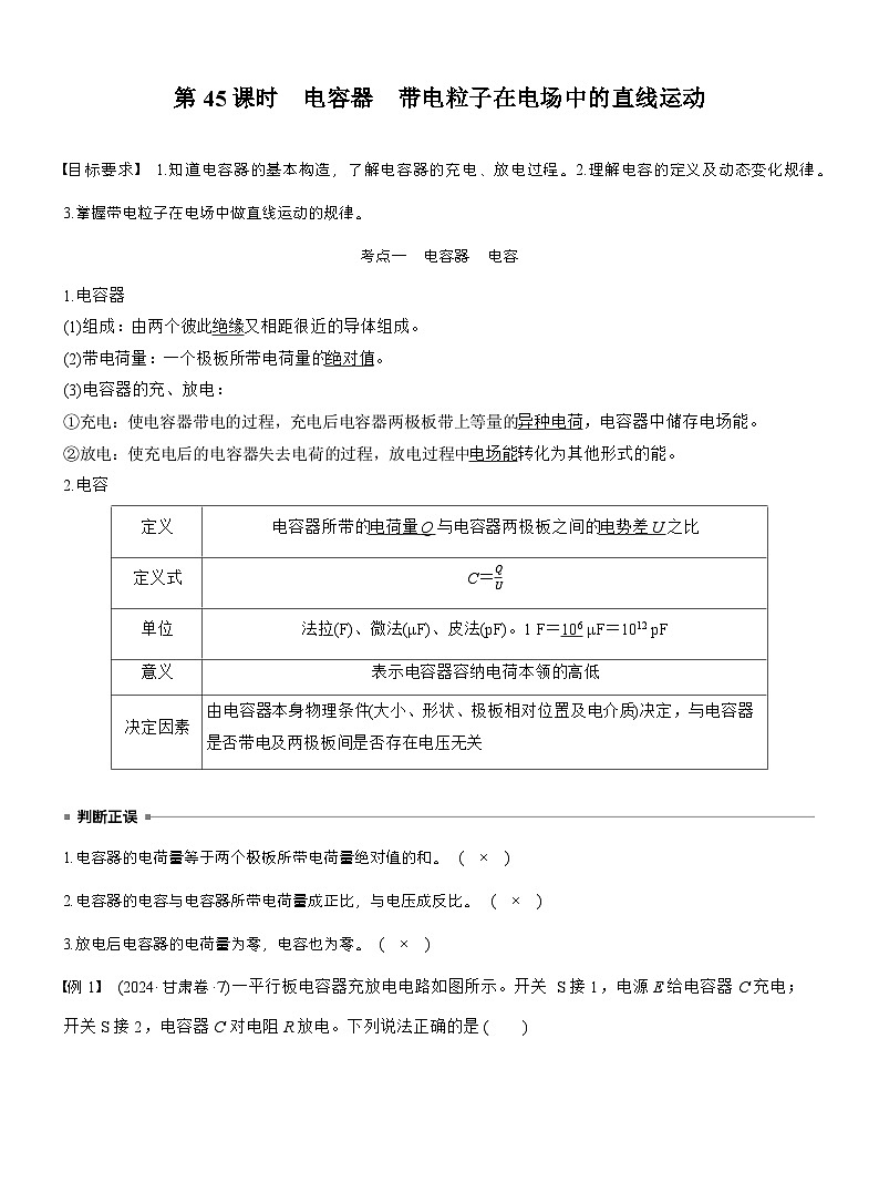 高考物理【一轮复习】讲义练习第九章 第45课时 电容器 带电粒子在电场中的直线运动第1页