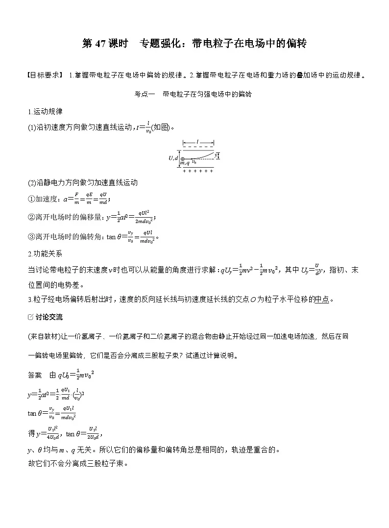 高考物理【一轮复习】讲义练习第九章 第47课时 专题强化:带电粒子在电场中的偏转第1页