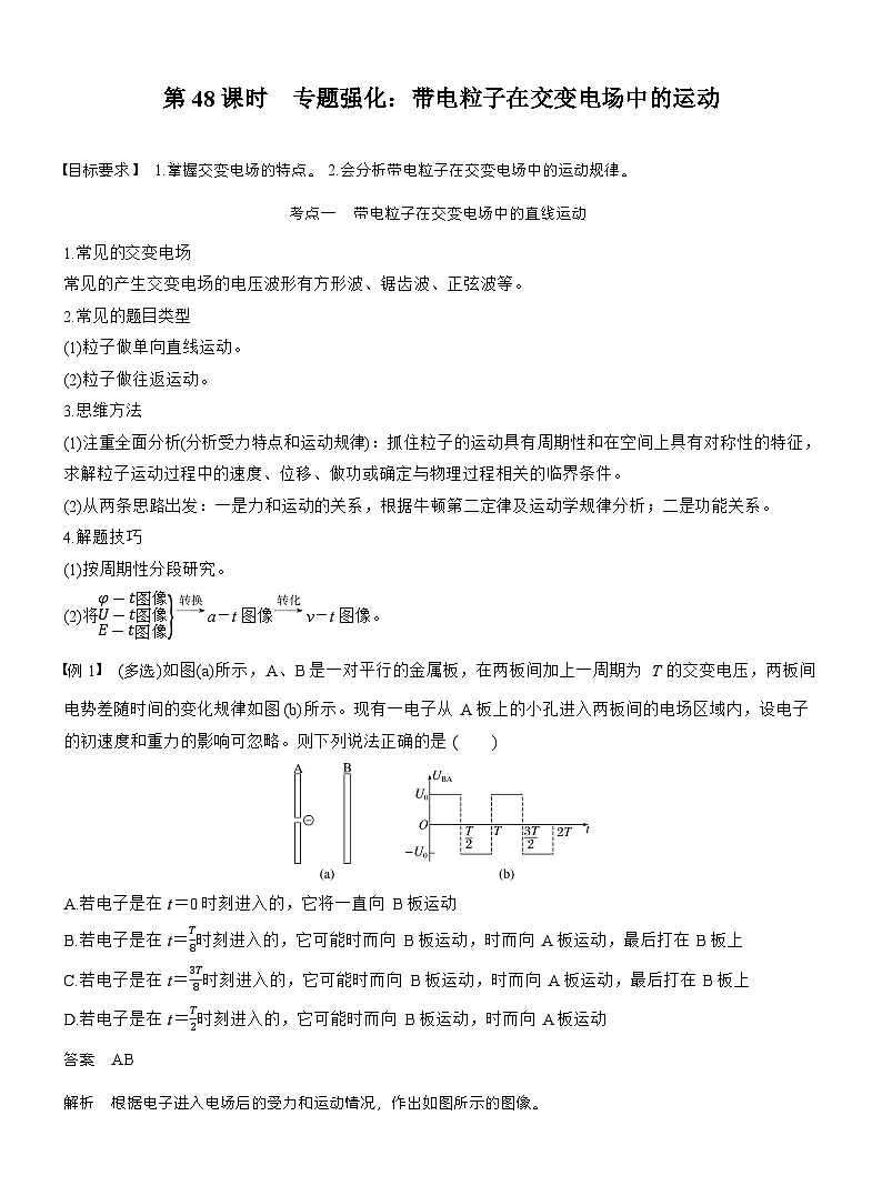 高考物理【一轮复习】讲义练习第九章 第48课时 专题强化:带电粒子在交变电场中的运动第1页