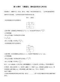 高考物理【一轮复习】讲义练习第十章 第54课时 专题强化:测电阻的其他几种方法