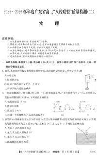 广东省八校联盟2026届高三上学期质量检测（二）物理试题（无答案）