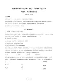 四川省成都外国语学校2025-2026学年高二上学期第一次月考物理试题（PDF版，含答案）含答案解析
