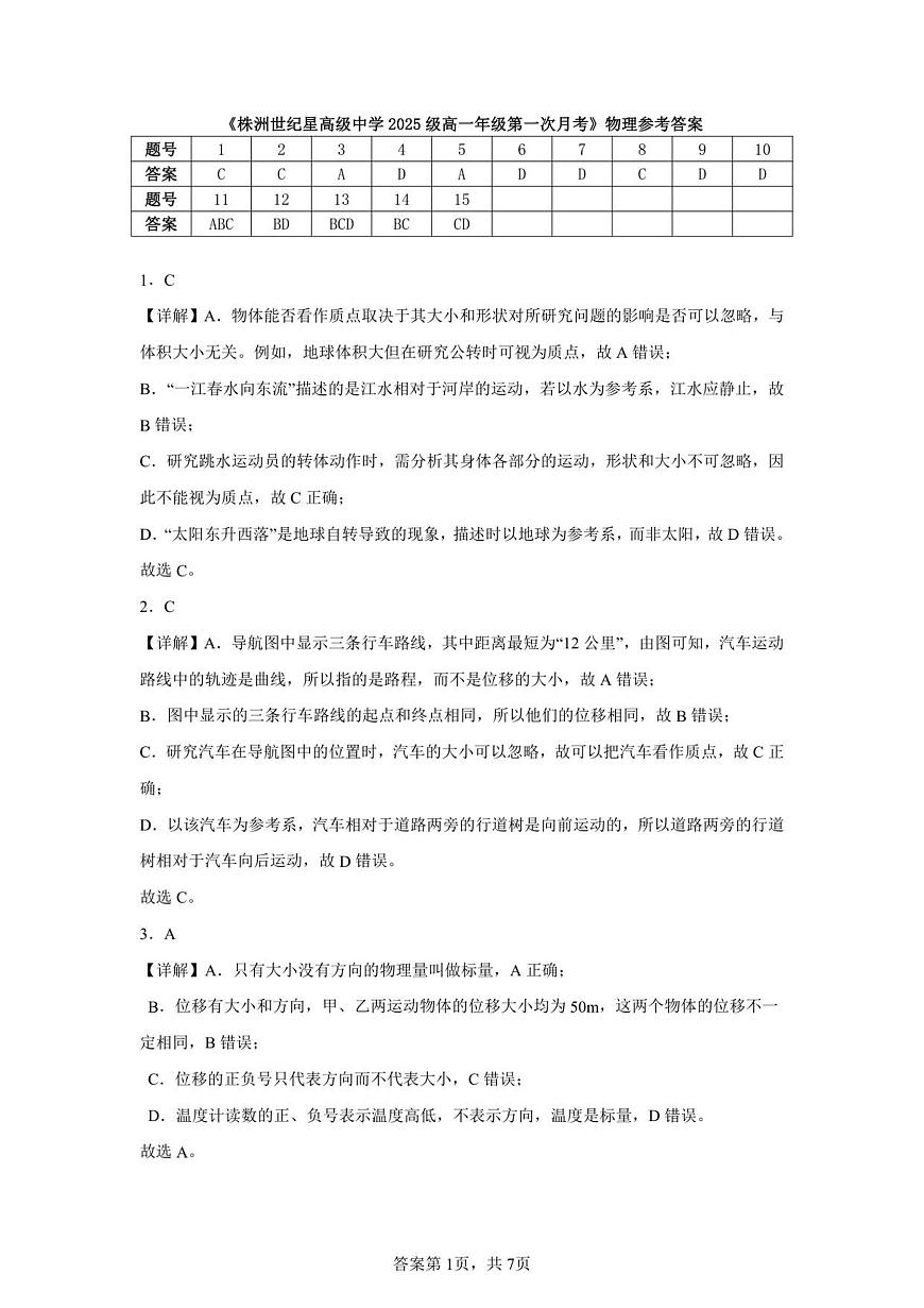 湖南省株洲世纪星高级中学2025-2026学年高一上学期第一次月考物理试题答案第1页