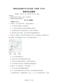 湖南省株洲世纪星高级中学2025-2026学年高一上学期第一次月考物理试题（PDF版，含解析）