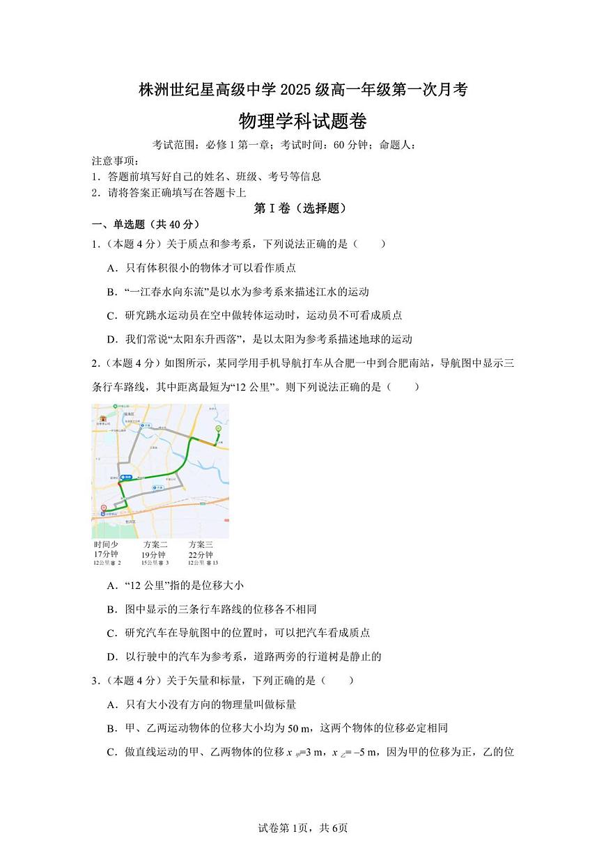 湖南省株洲世纪星高级中学2025-2026学年高一上学期第一次月考物理试题第1页