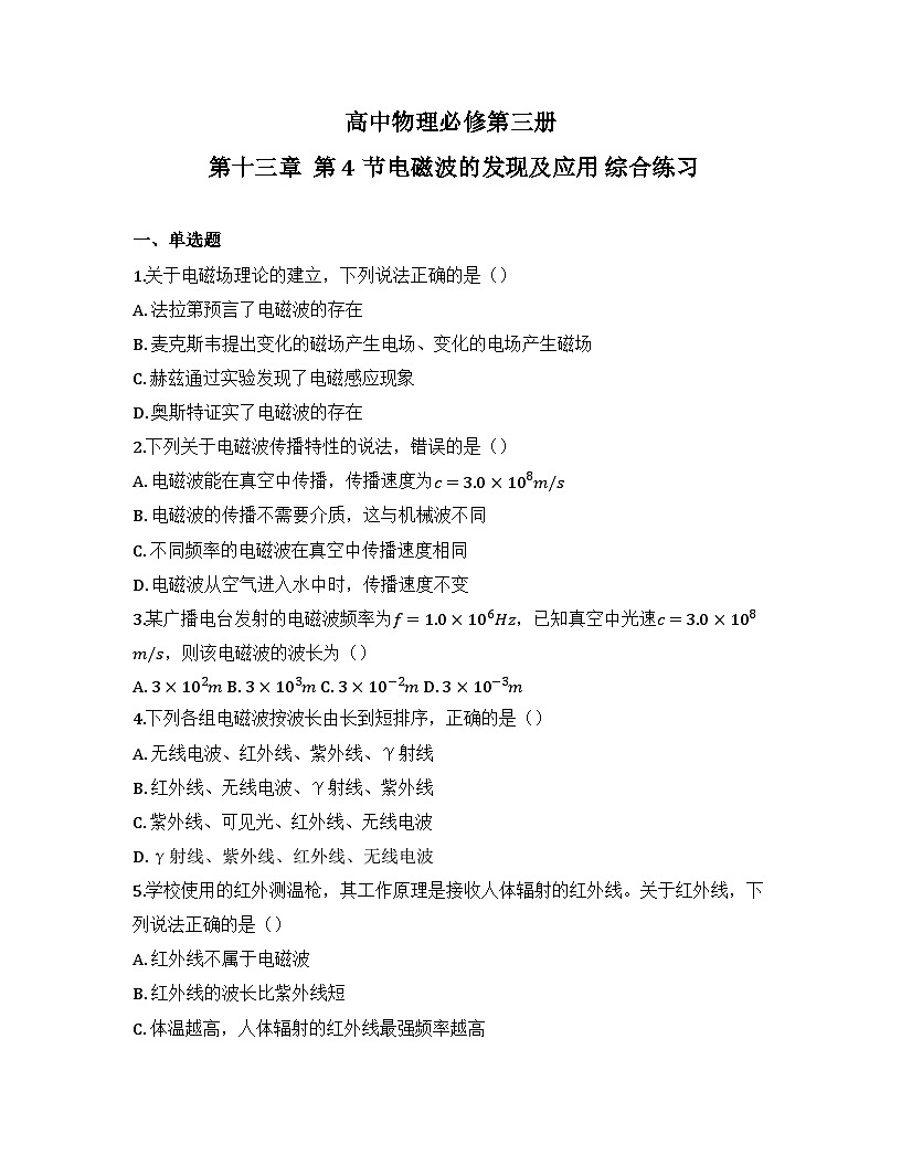 2025-2026高中物理必修第三册 第十三章 第4节 电磁波的发现及应用 同步练习(及答案)第1页