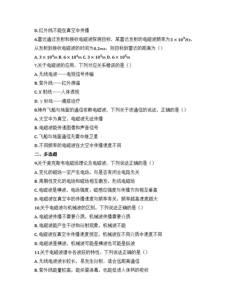 2025-2026高中物理必修第三册 第十三章 第4节 电磁波的发现及应用 同步练习(及答案)第2页