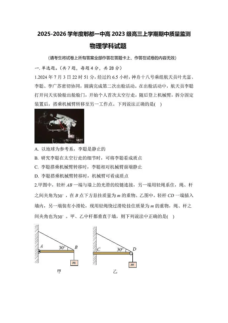 四川省成都市郫都区第一中学2025-2026学年高三上学期期中质量监测物理试题第1页