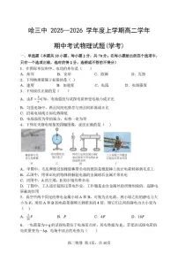 黑龙江省哈尔滨市第三中学2025-2026学年高二上学期期中考试物理试卷