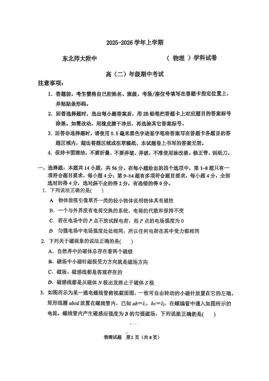 吉林省长春市东北师范大学附属中学2025-2026学年高二上学期期中物理试卷第1页