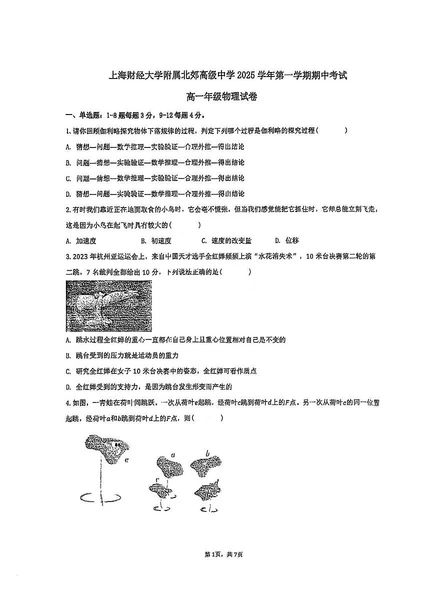 上海市上海财经大学附属北郊高级中学2025-2026学年高一上学期期中考试物理试卷第1页
