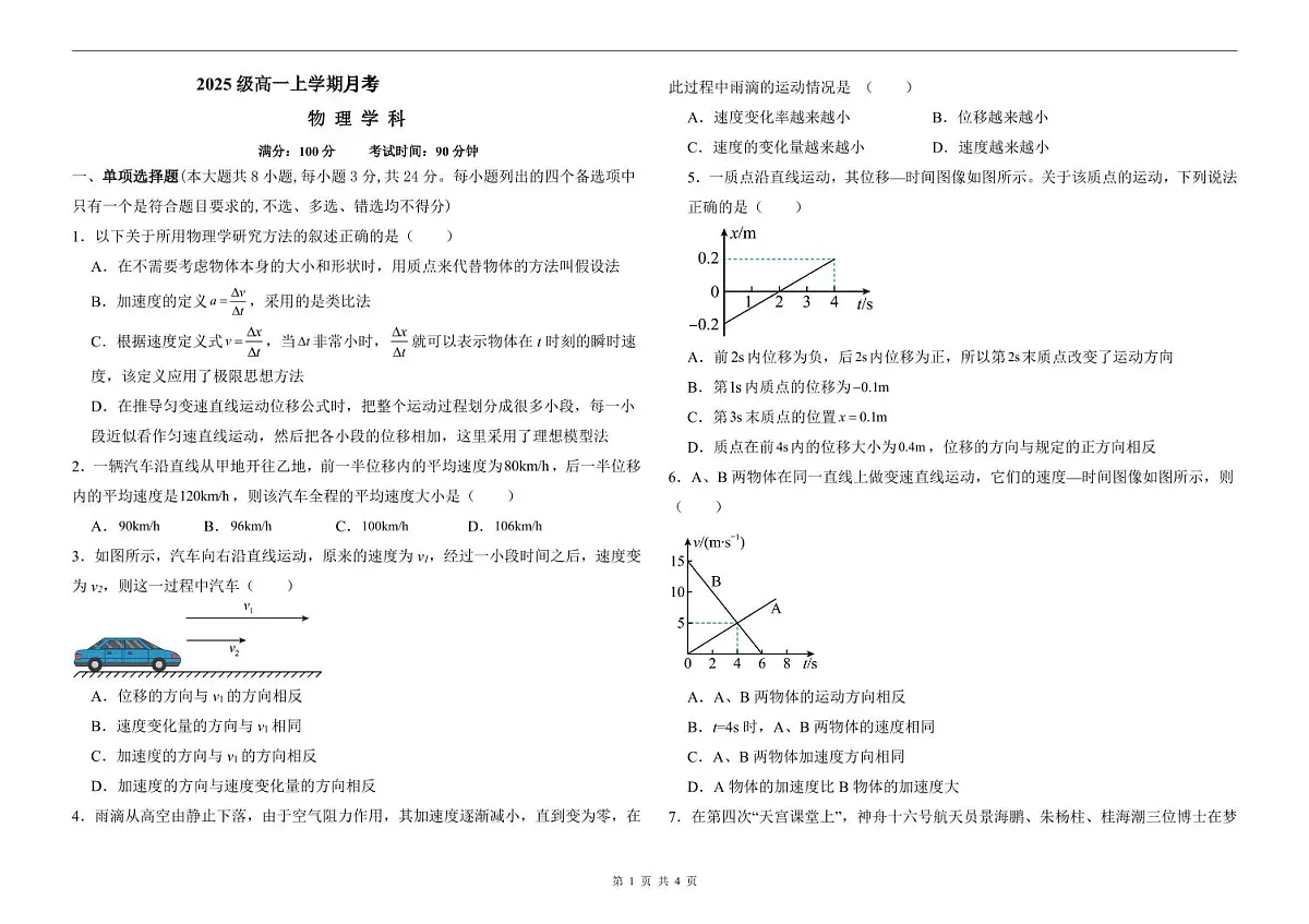山东省聊城市2025-2026学年高一上学期第一次月考物理试题含答案第1页