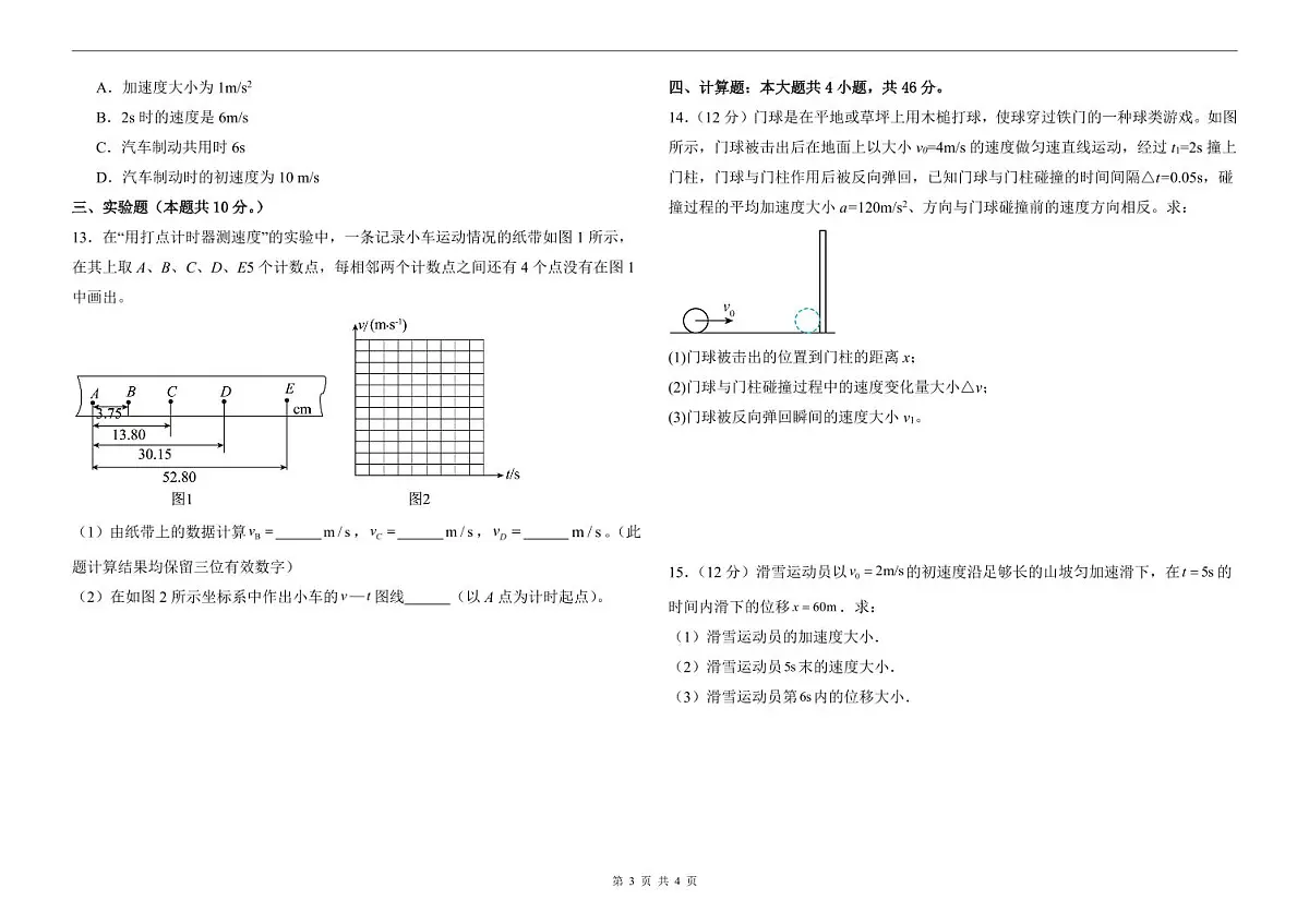 山东省聊城市2025-2026学年高一上学期第一次月考物理试题含答案第3页