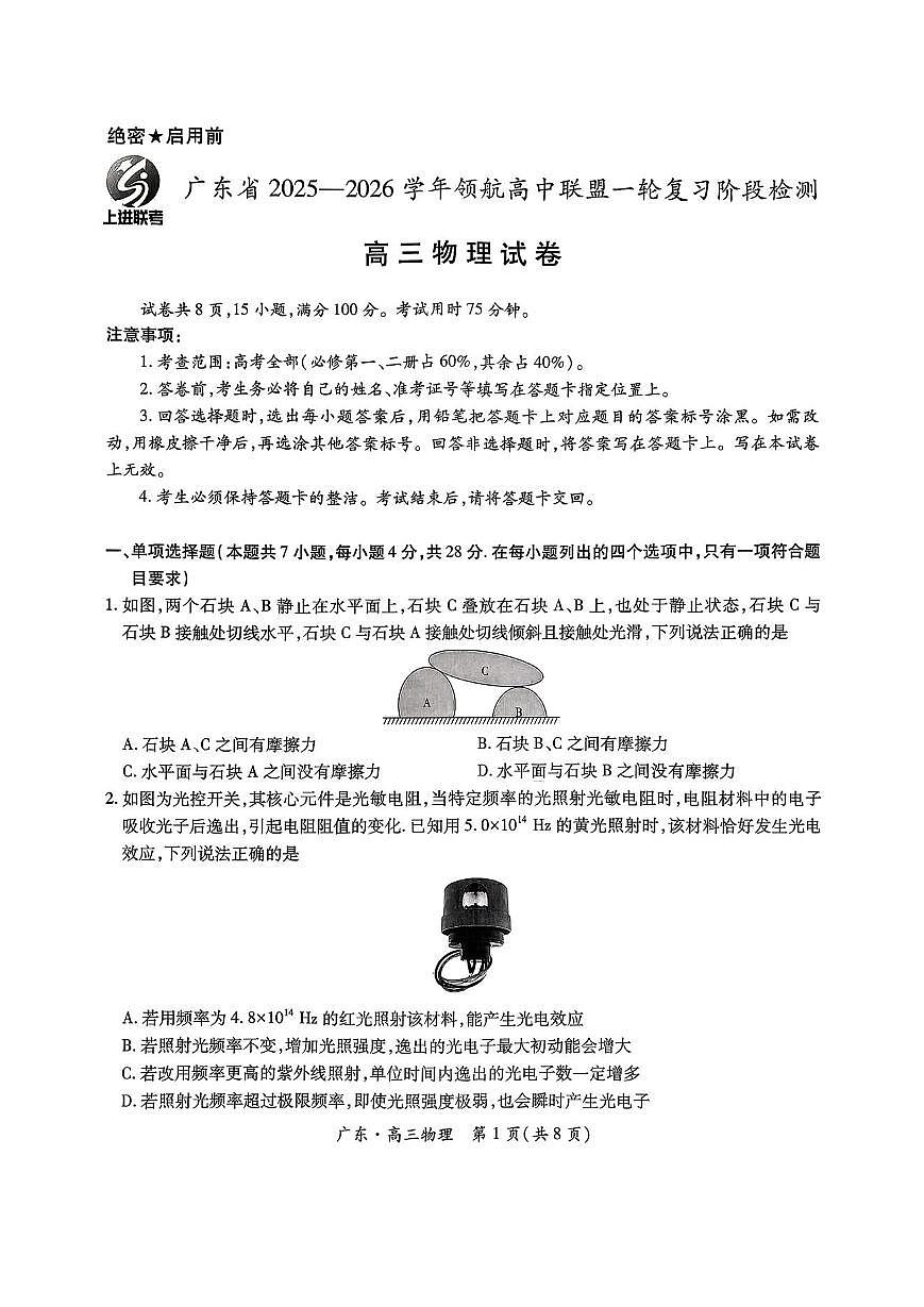 广东上进联考2025-2026学年领航高中联盟2026届高三10月一轮复习阶段检测物理试卷(无答案)第1页