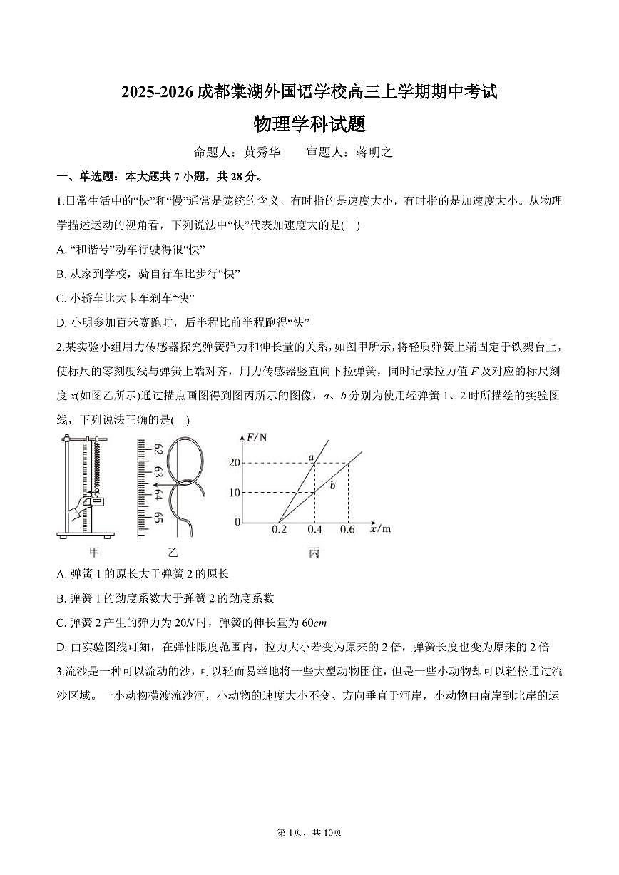 四川省成都棠湖外国语学校2025-2026学年高三上学期期中考试物理试题第1页