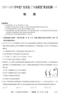 广东省八校联盟 2025-2026 学年高三上学期质量检测（一）物理试卷（无答案）