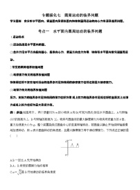 高考物理【一轮复习】讲义练习专题强化七　圆周运动的临界问题