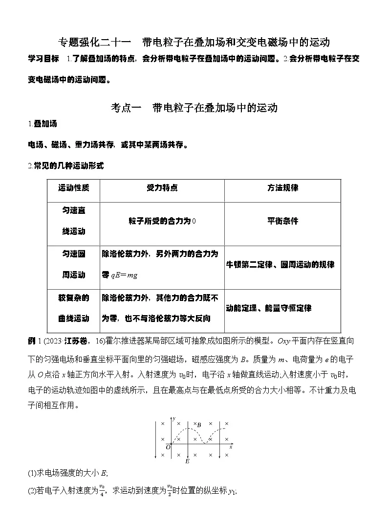 高考物理【一轮复习】讲义练习专题强化二十一 带电粒子在叠加场和交变电磁场中的运动第1页