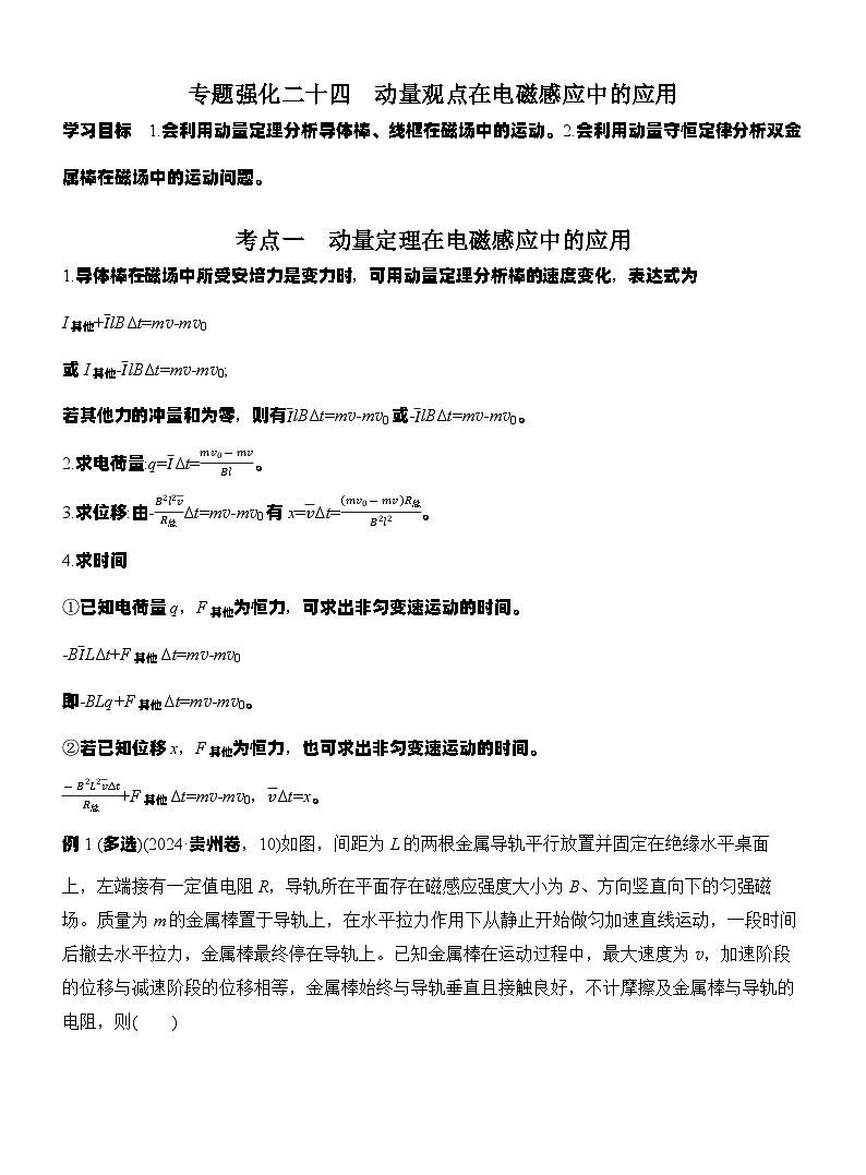 高考物理【一轮复习】讲义练习专题强化二十四 动量观点在电磁感应中的应用第1页