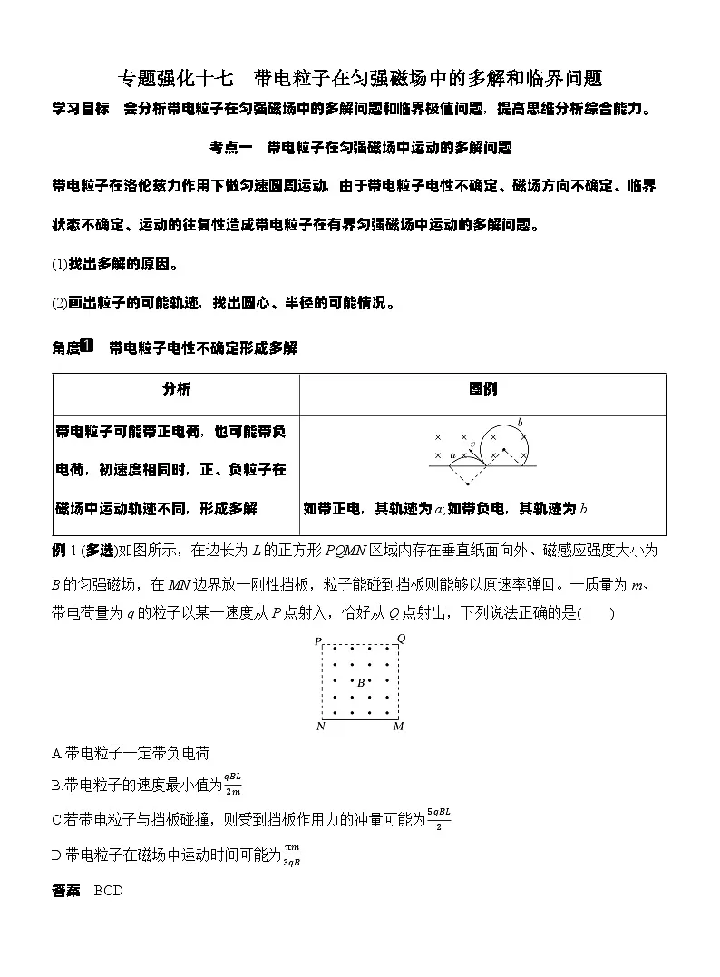 高考物理【一轮复习】讲义练习专题强化十七 带电粒子在匀强磁场中的多解和临界问题第1页