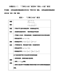 高考物理【一轮复习】讲义练习专题强化十二　“子弹打木块”模型和“滑块—木板”模型