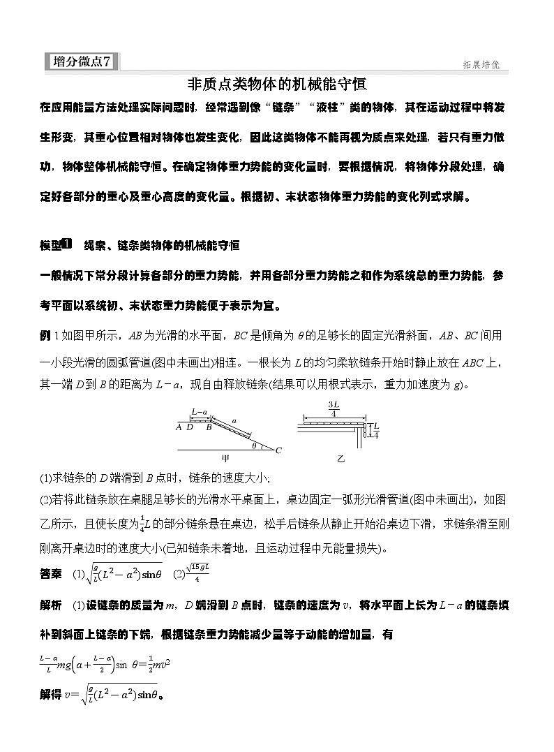 高考物理【一轮复习】讲义练习增分微点7 非质点类物体的机械能守恒第1页