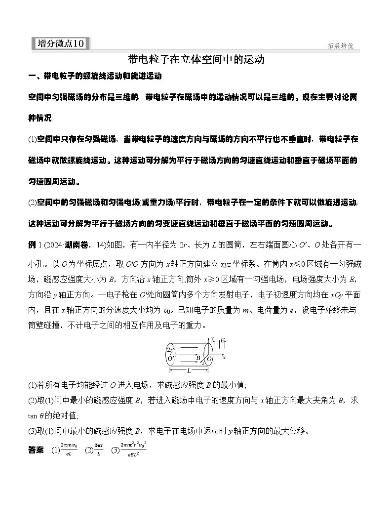 高考物理【一轮复习】讲义练习增分微点10 带电粒子在立体空间中的运动第1页