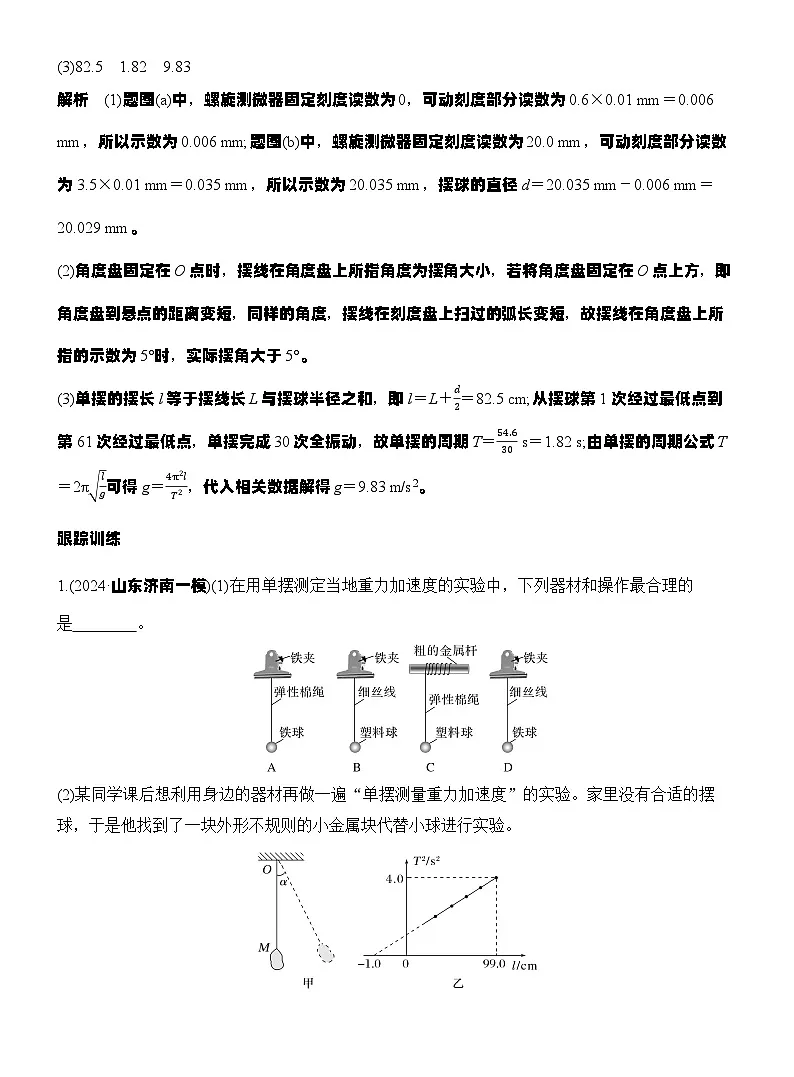 高考物理【一轮复习】讲义练习实验九 用单摆测量重力加速度的大小第3页