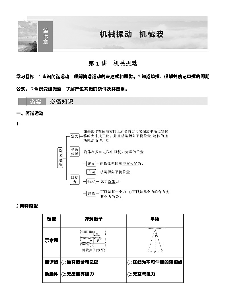 高考物理【一轮复习】讲义练习第1讲 机械振动第1页