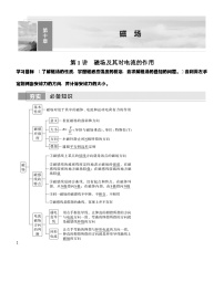 高考物理【一轮复习】讲义练习第1讲　磁场及其对电流的作用