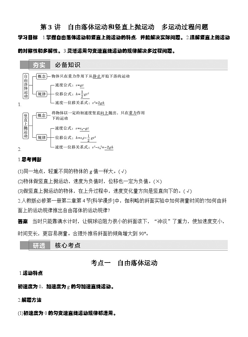 高考物理【一轮复习】讲义练习第3讲 自由落体运动和竖直上抛运动 多运动过程问题第1页
