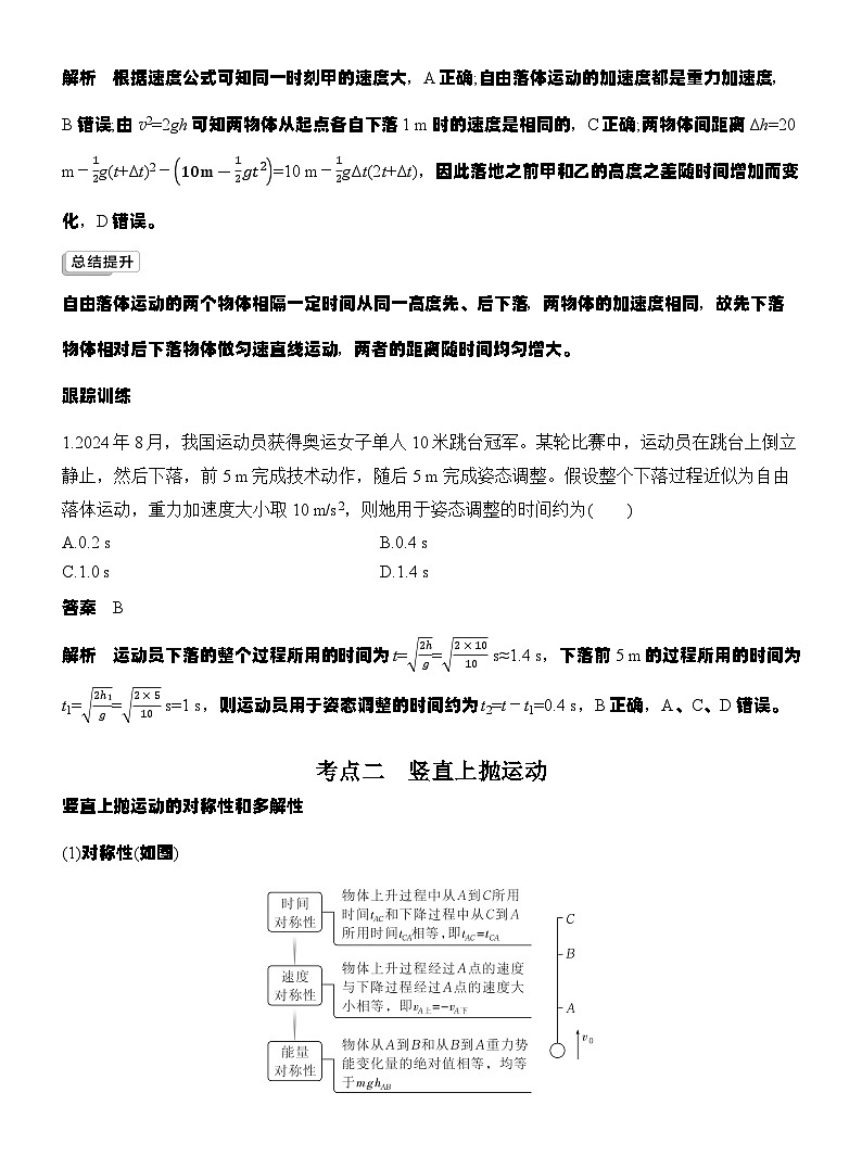高考物理【一轮复习】讲义练习第3讲 自由落体运动和竖直上抛运动 多运动过程问题第3页
