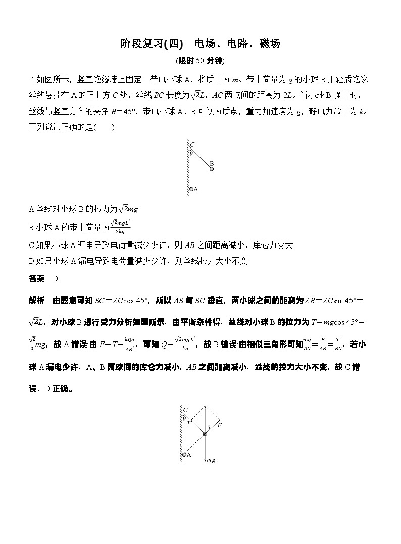 高考物理【一轮复习】讲义练习阶段复习(四) 电场、电路、磁场第1页
