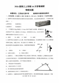 江苏省南京市、镇江市、徐州市联盟校2025-2026学年高三上学期10月学情调研试题 物理 PDF版含答案