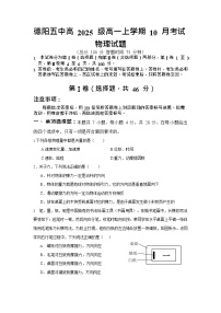 四川省德阳市第五中学2025-2026学年高一上学期10月月考物理试卷
