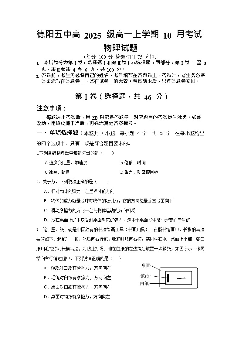 四川省德阳市第五中学2025-2026学年高一上学期10月月考物理试卷第1页