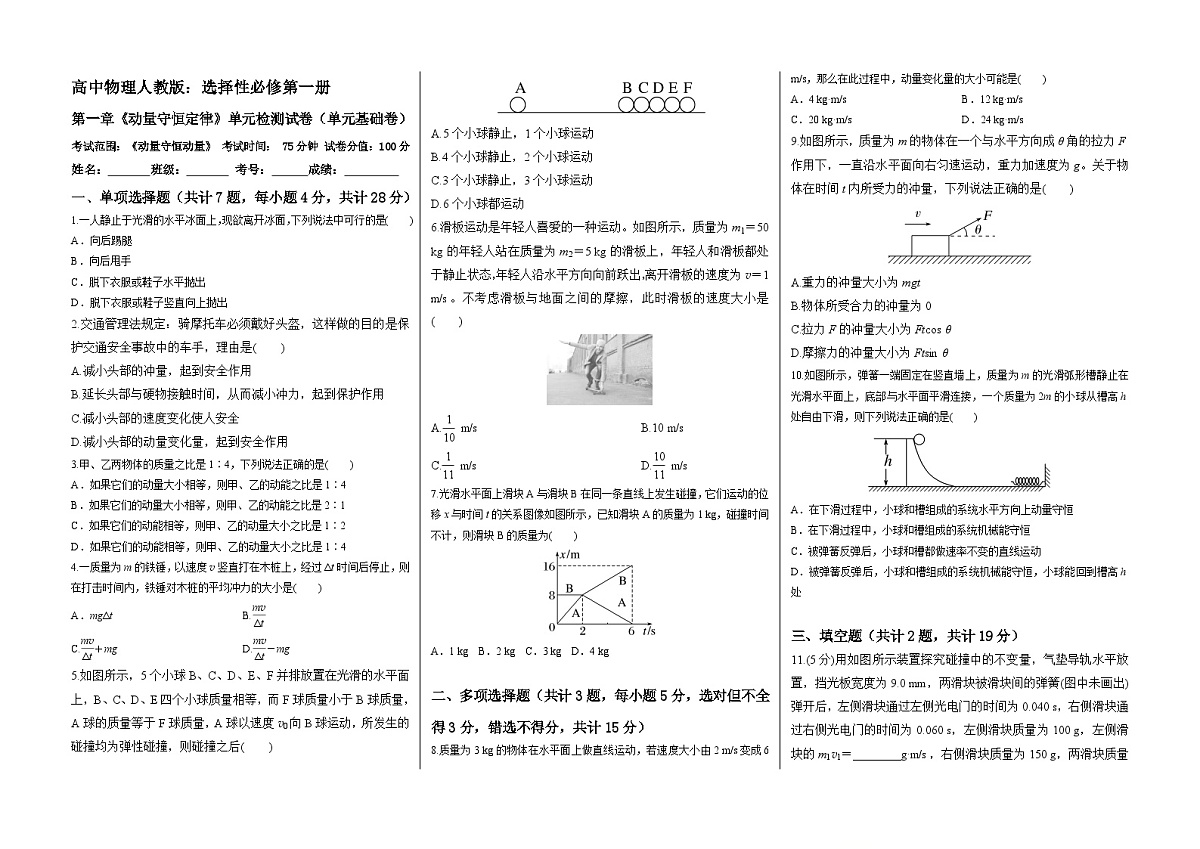 高中物理人教版:选择性必修第一册 第一章《动量守恒定律》单元检测试卷(单元基础卷) 试卷 (A3排版)第1页