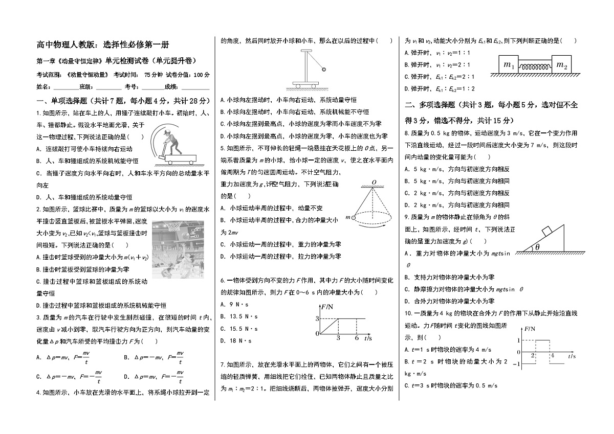 高中物理人教版:选择性必修第一册 第一章《动量守恒定律》单元检测试卷(单元提升卷) 试卷(A3排版)第1页