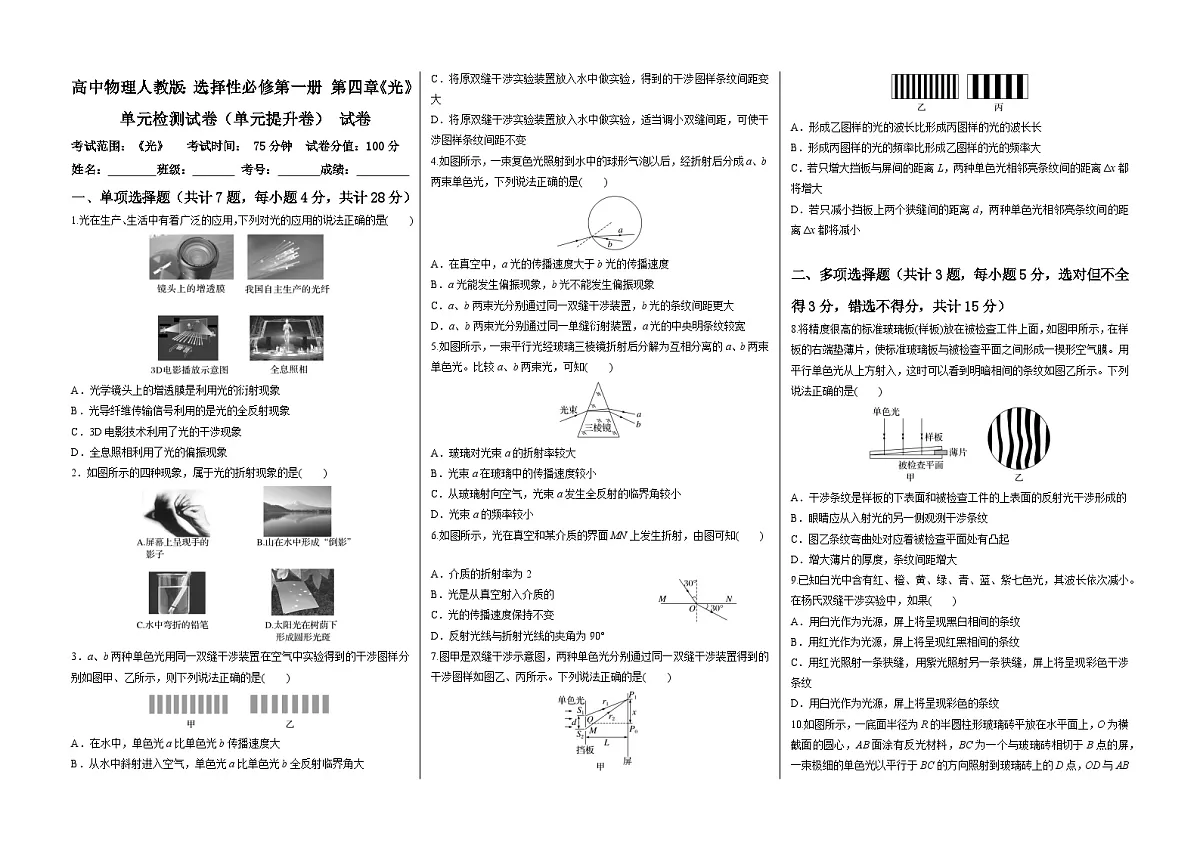 高中物理人教版:选择性必修第一册 第四章《光》单元检测试卷(单元提升卷) 学生考试原试卷(A3排版)第1页