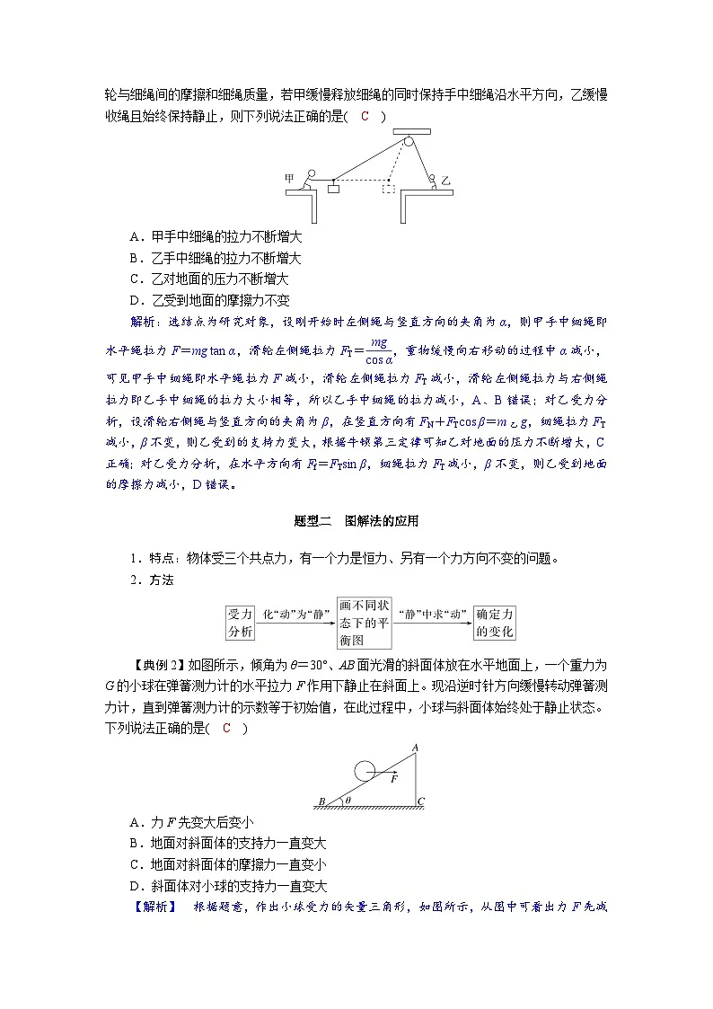 高考物理一轮复习讲义练习第二章 第5讲 专题强化:共点力的动态平衡问题第2页