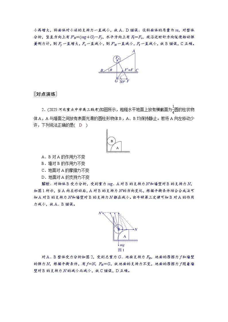 高考物理一轮复习讲义练习第二章 第5讲 专题强化:共点力的动态平衡问题第3页