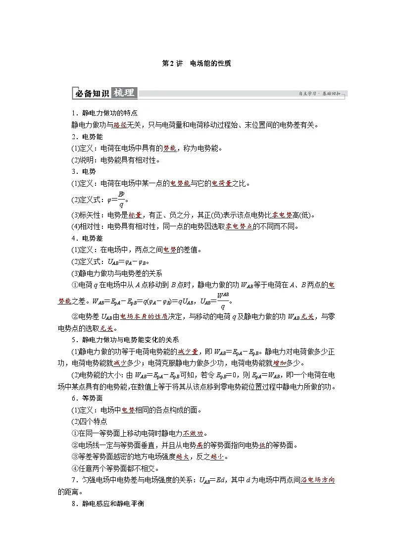 高考物理一轮复习讲义练习第九章 第2讲 电场能的性质第1页