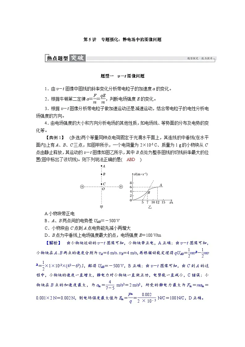 高考物理一轮复习讲义练习第九章 第5讲 专题强化:静电场中的图像问题第1页