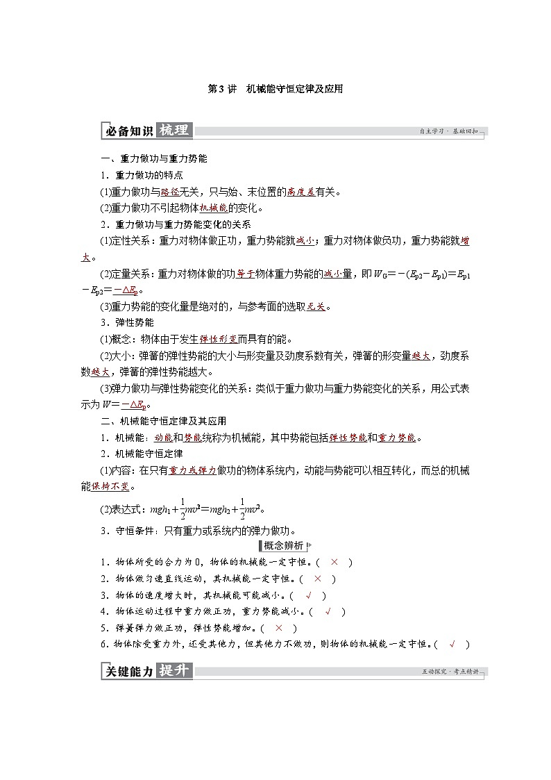 高考物理一轮复习讲义练习第六章 第3讲 机械能守恒定律及应用第1页