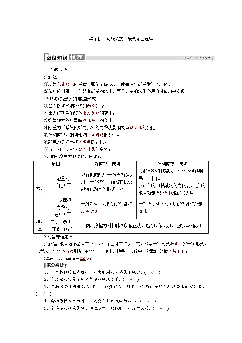 高考物理一轮复习讲义练习第六章 第4讲 功能关系 能量守恒定律第1页